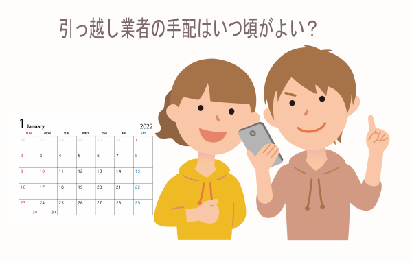 引っ越し業者の手配はいつ頃がよい?