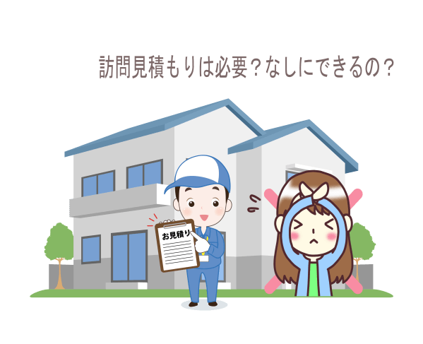 訪問見積もりはなぜ必要?なしにできる?