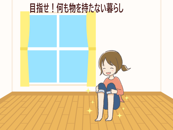 物を持たない暮らし