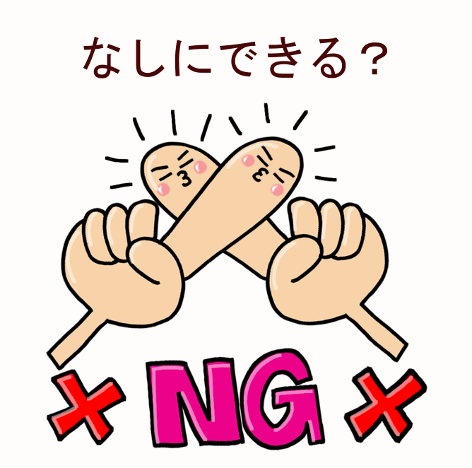 なしにできる?