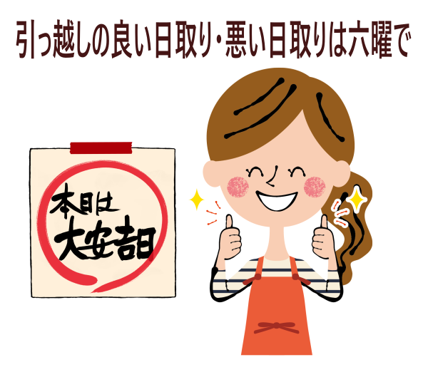 引っ越しの日取りは六曜で決める