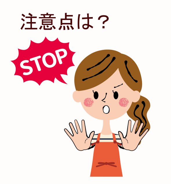 注意点は?