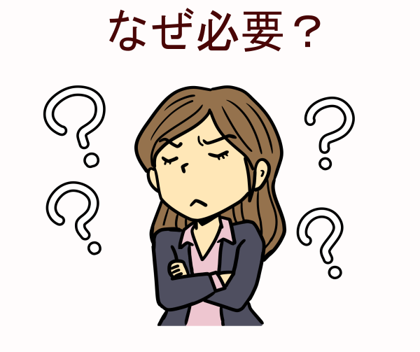 なぜ必要?
